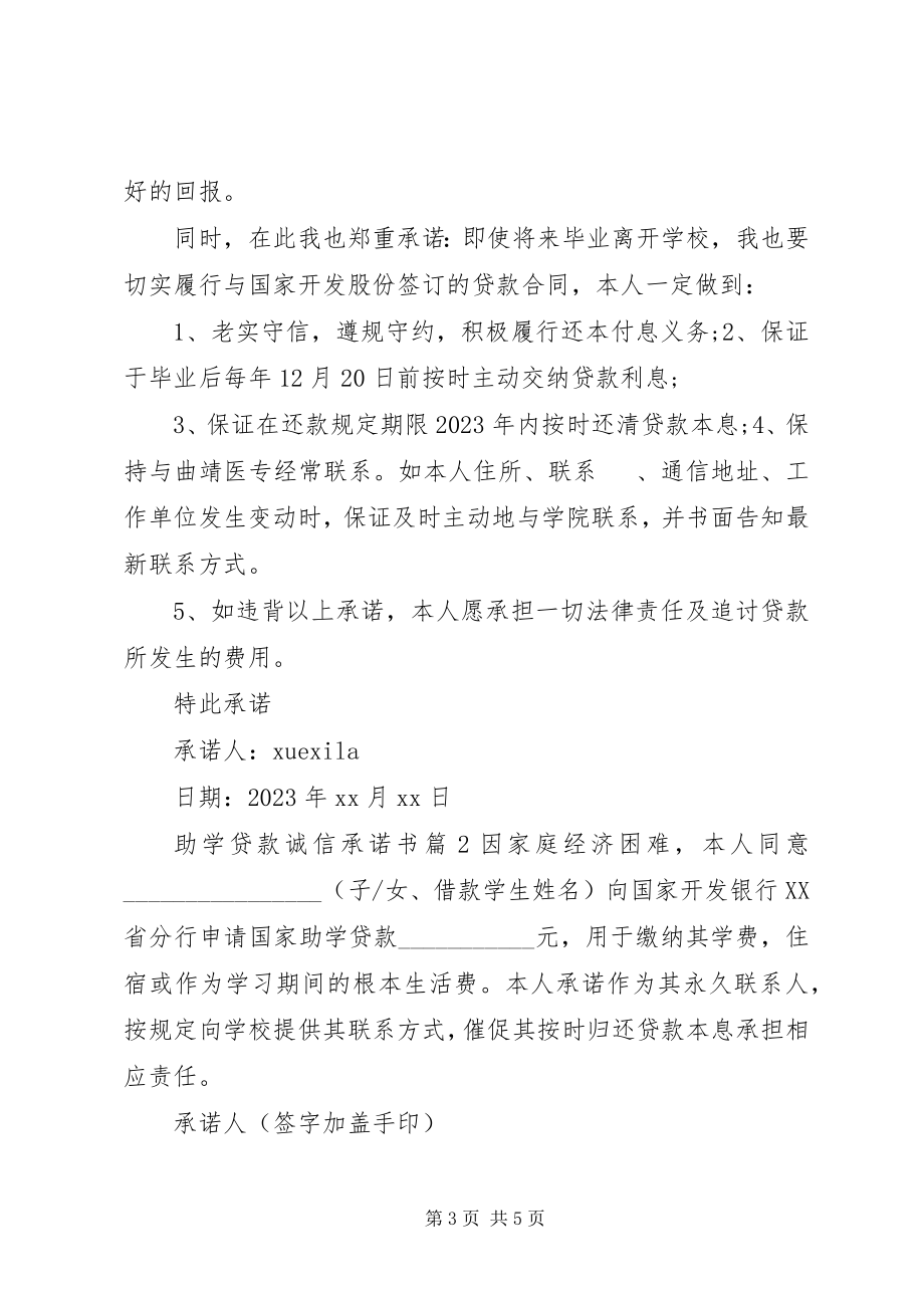 2023年助学贷款诚信承诺书.docx_第3页