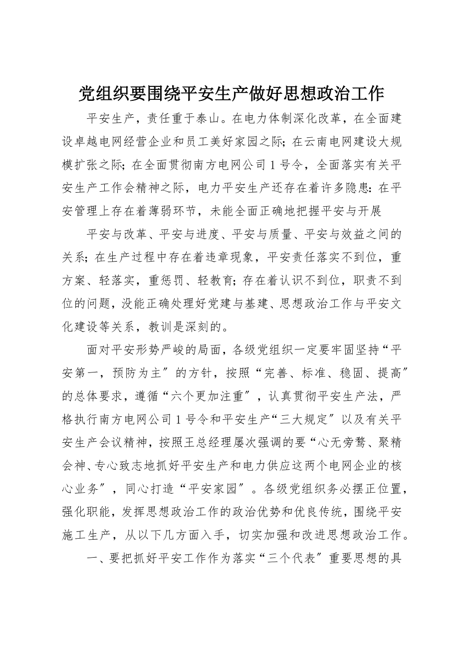 2023年党组织要围绕安全生产做好思想政治工作.docx_第1页