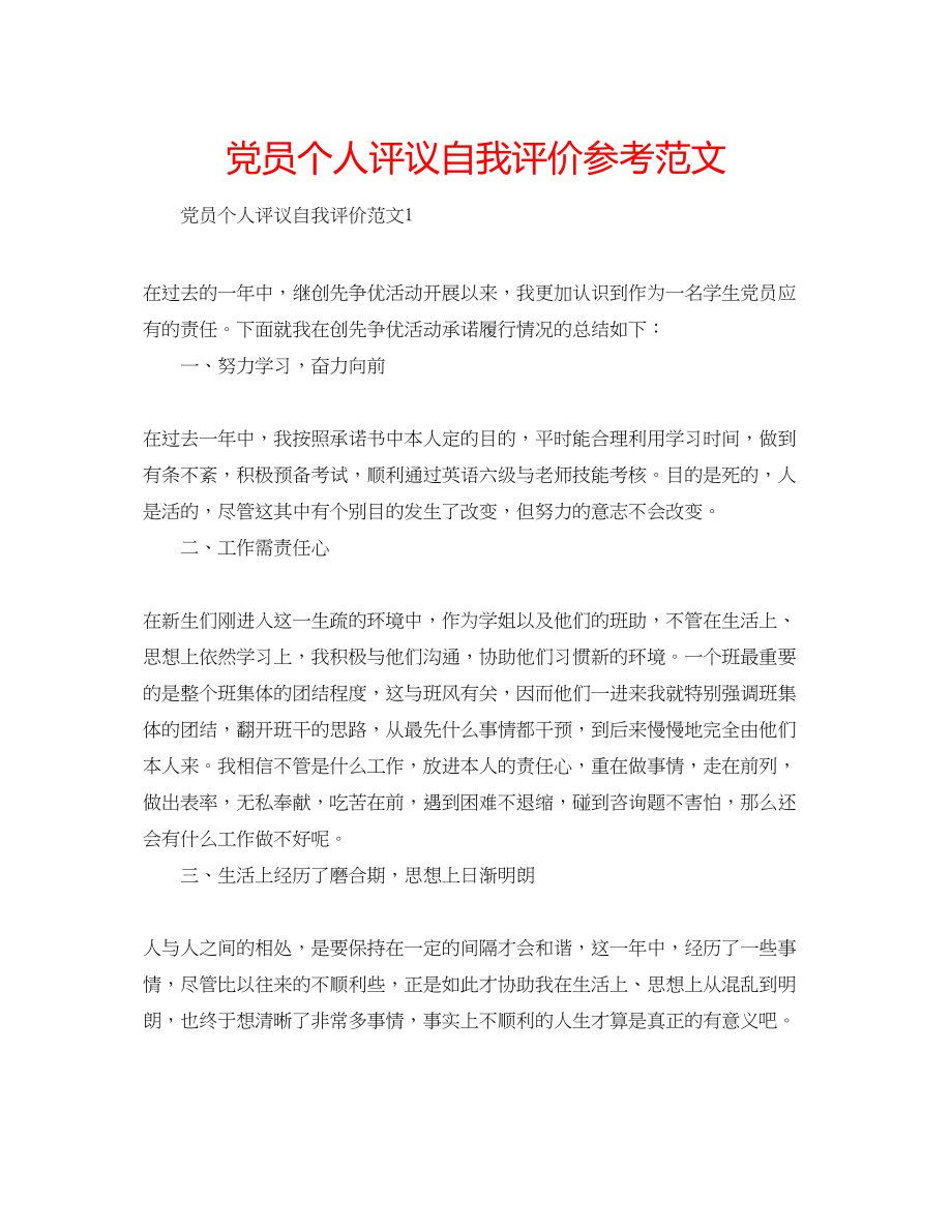 2023年党员个人评议自我评价范文.docx_第1页