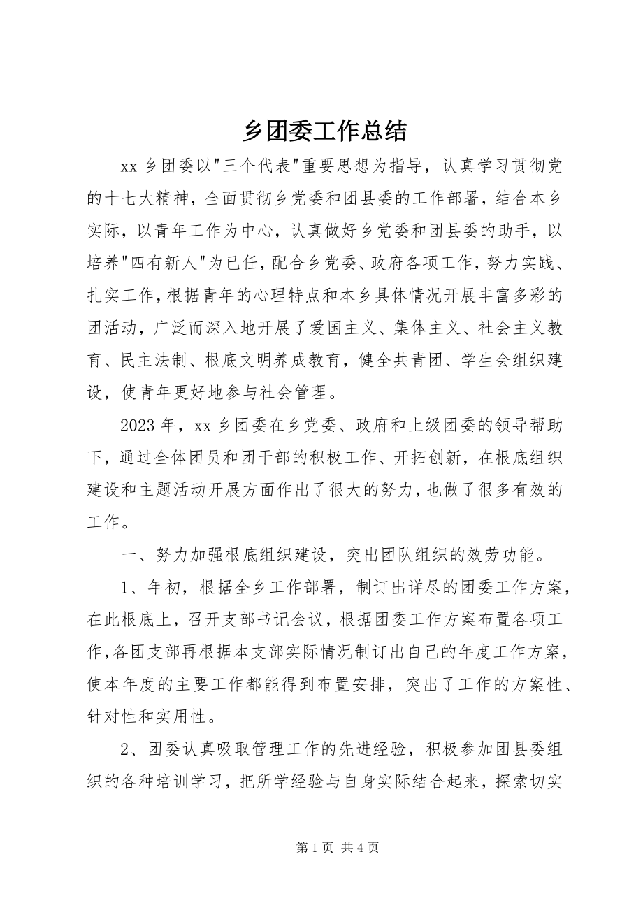 2023年乡团委工作总结.docx_第1页