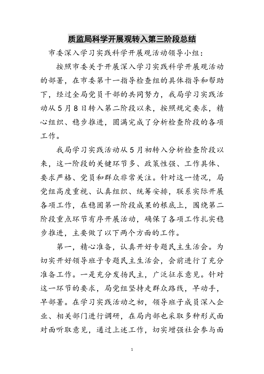 2023年质监局科学发展观转入第三阶段总结范文.doc_第1页