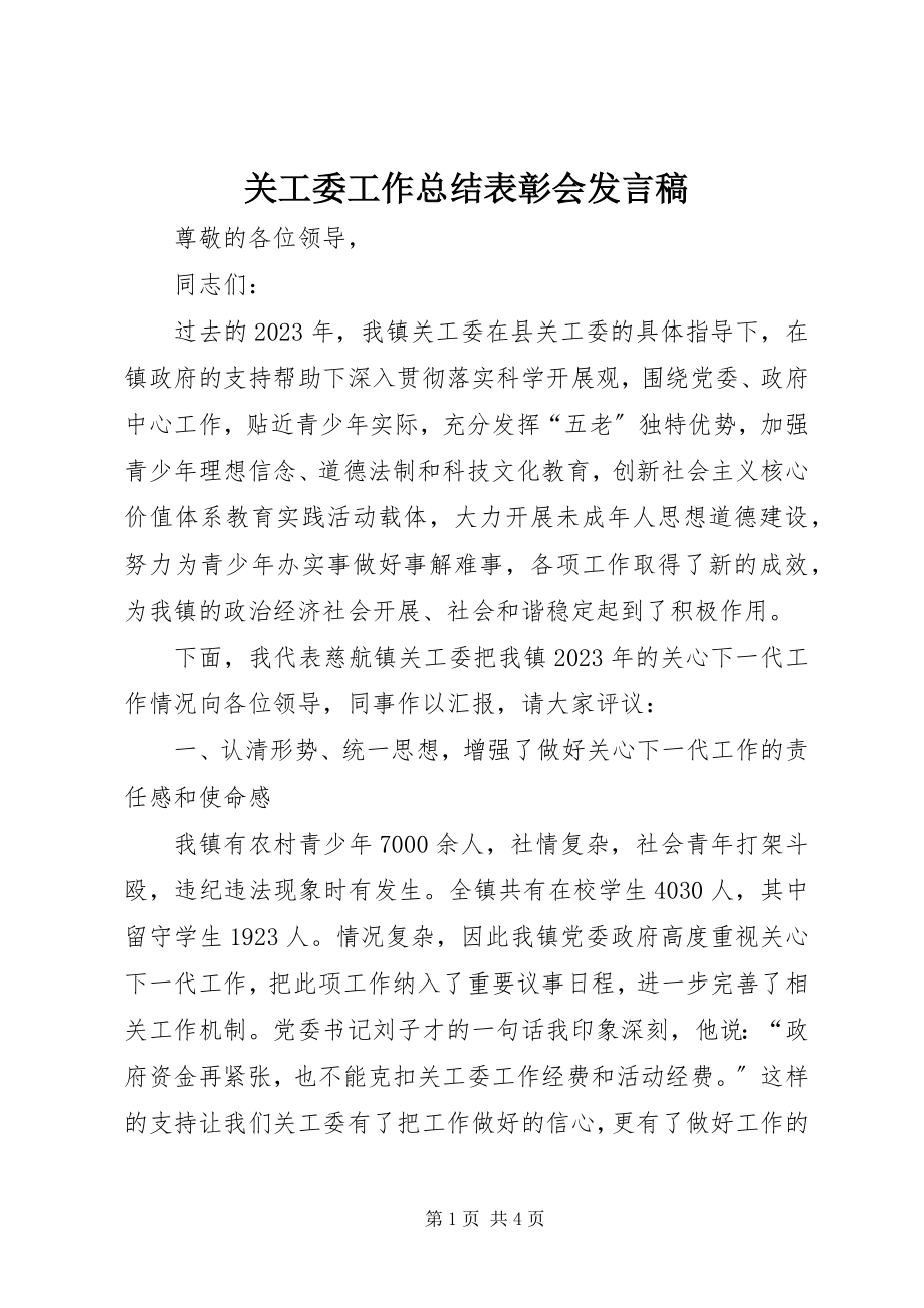 2023年关工委工作总结表彰会讲话稿.docx_第1页