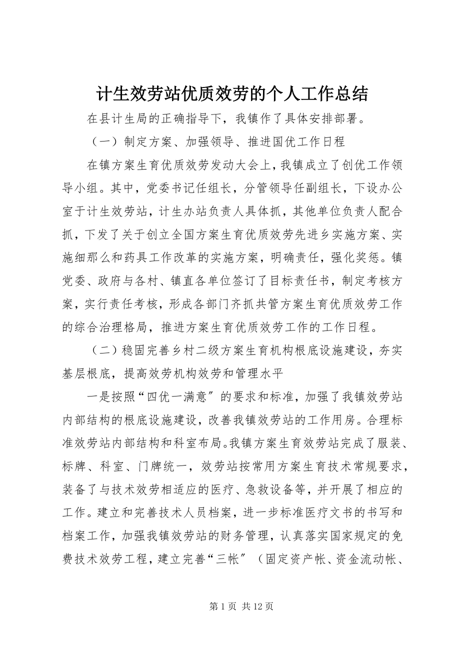 2023年计生服务站优质服务的个人工作总结.docx_第1页