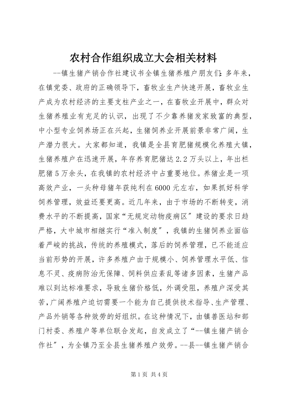 2023年农村合作组织成立大会相关材料.docx_第1页