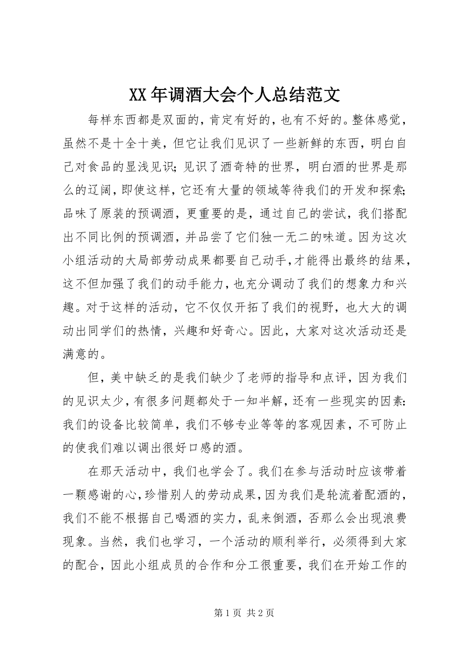 2023年调酒大会个人总结.docx_第1页