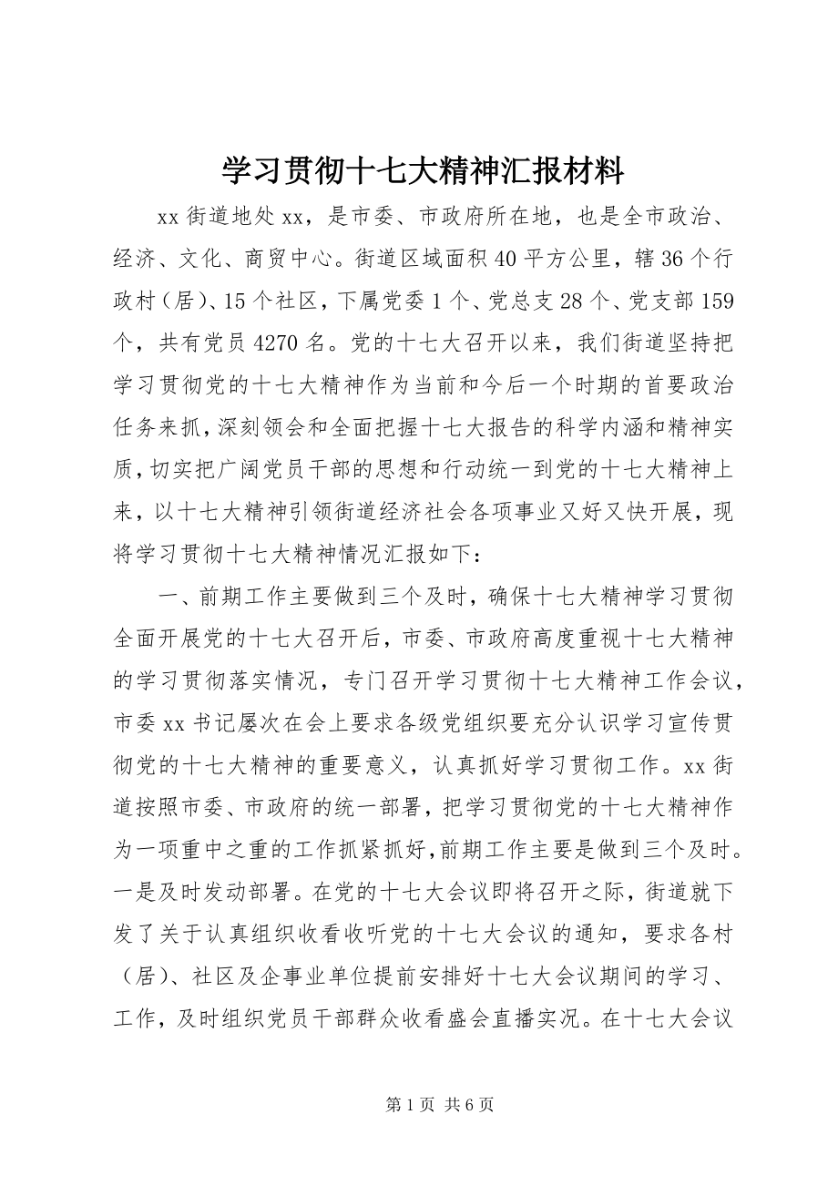 2023年学习贯彻十七大精神汇报材料.docx_第1页