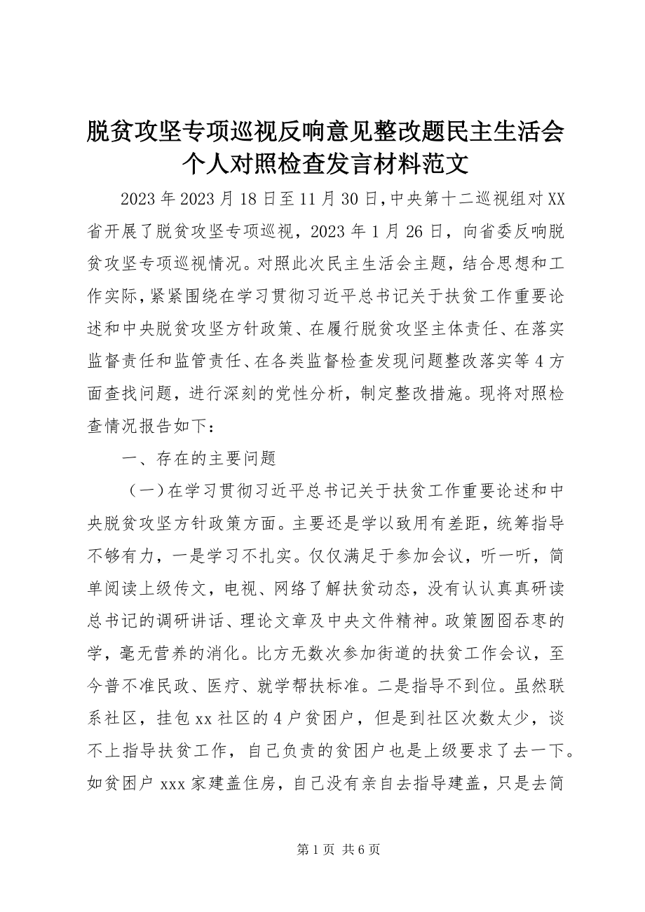 2023年脱贫攻坚专项巡视反馈意见整改题民主生活会个人对照检查讲话材料.docx_第1页