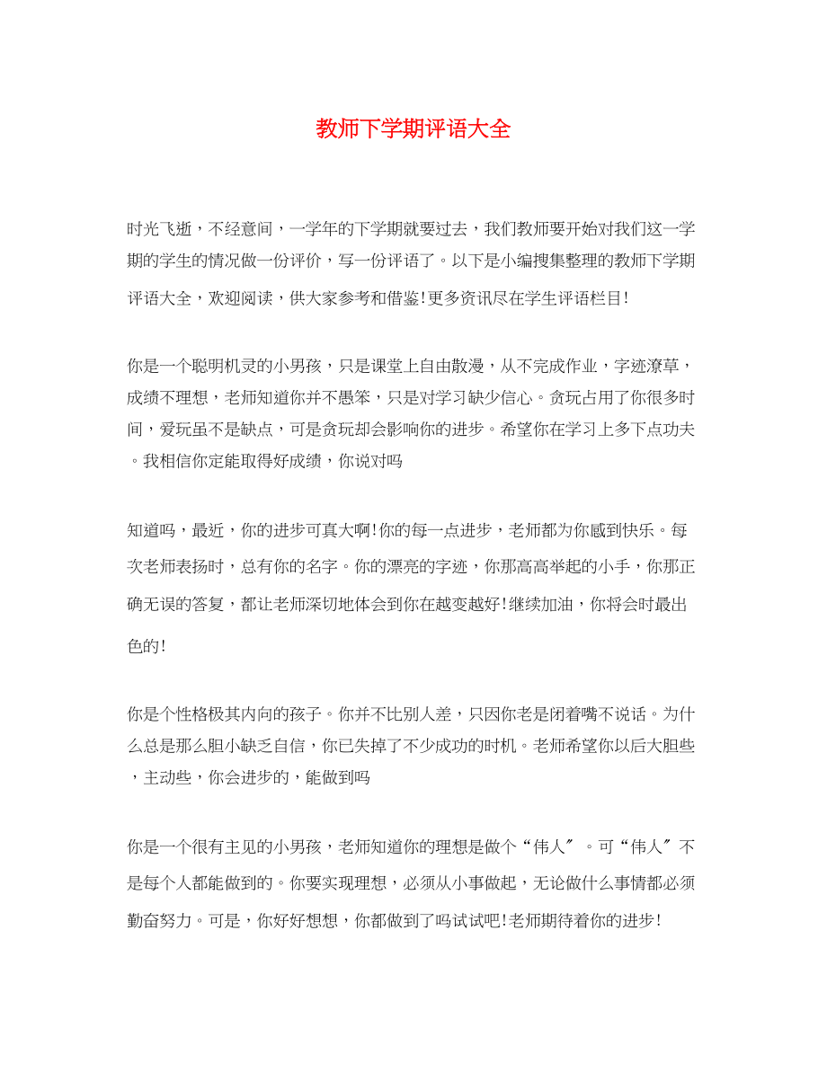 2023年教师下学期评语大全.docx_第1页