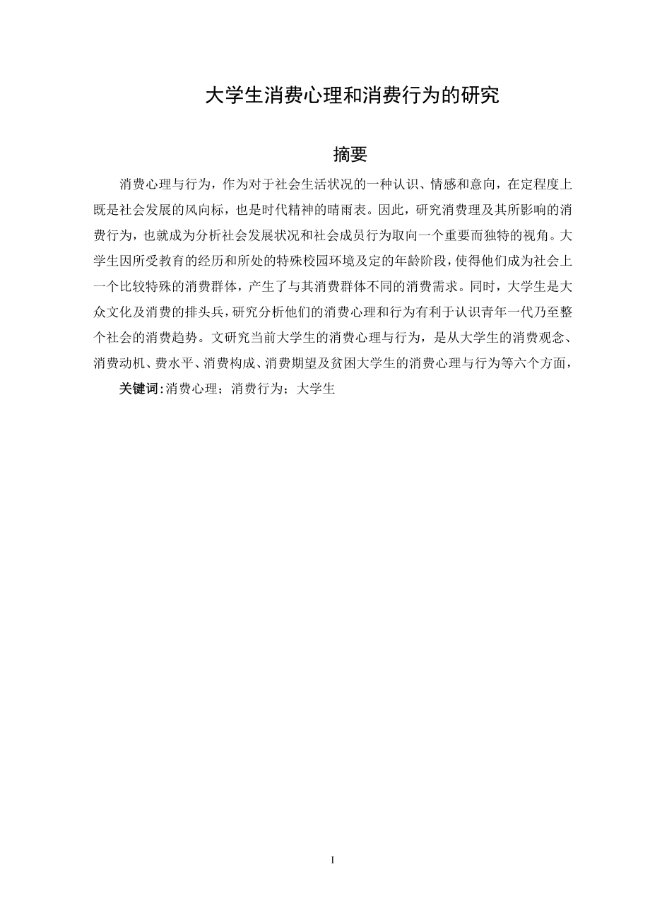 大学生消费心理和消费行为的研究应用心理学专业.doc_第1页