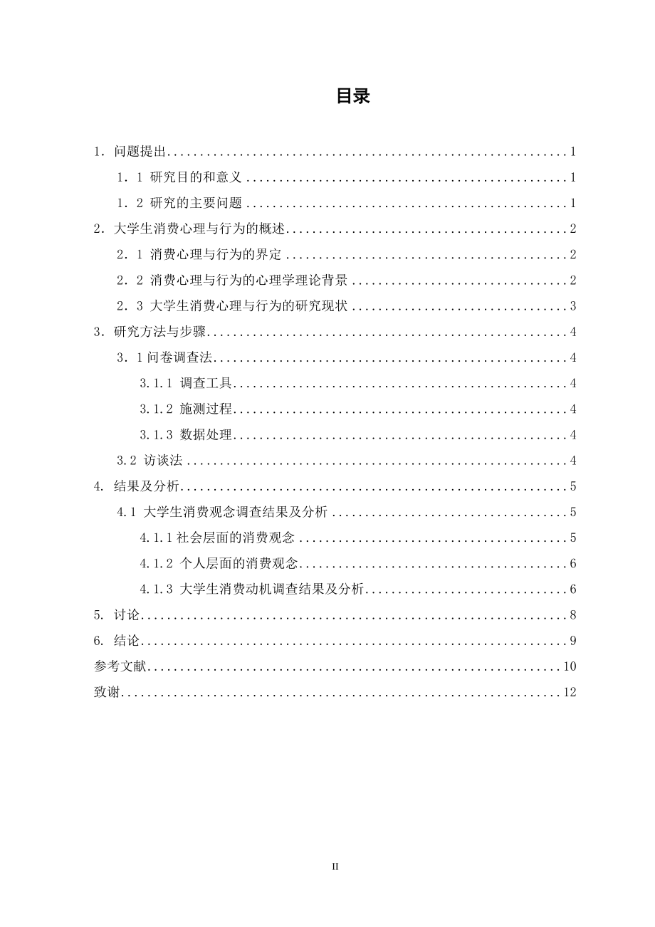 大学生消费心理和消费行为的研究应用心理学专业.doc_第2页