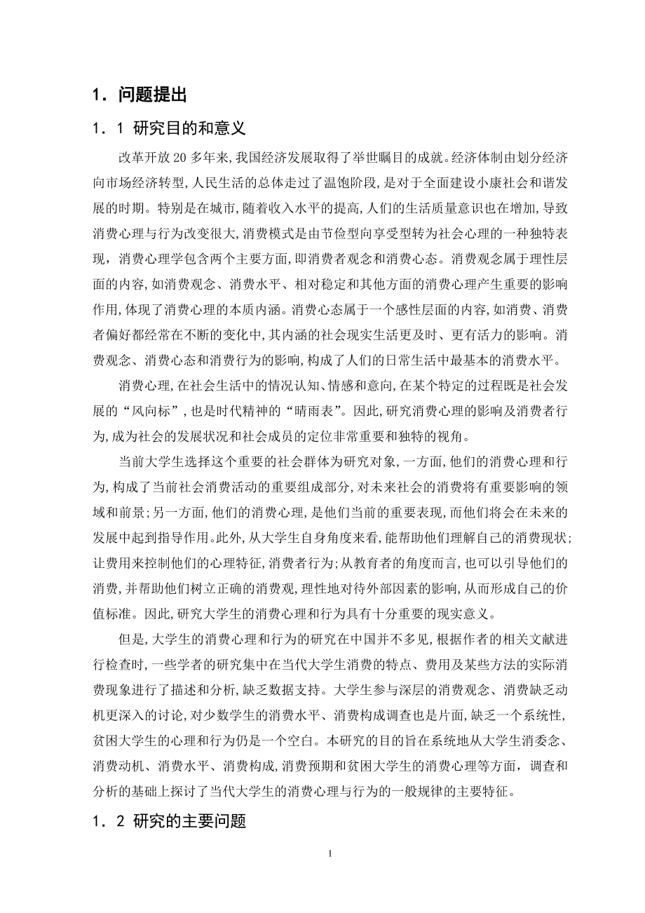 大学生消费心理和消费行为的研究应用心理学专业.doc_第3页