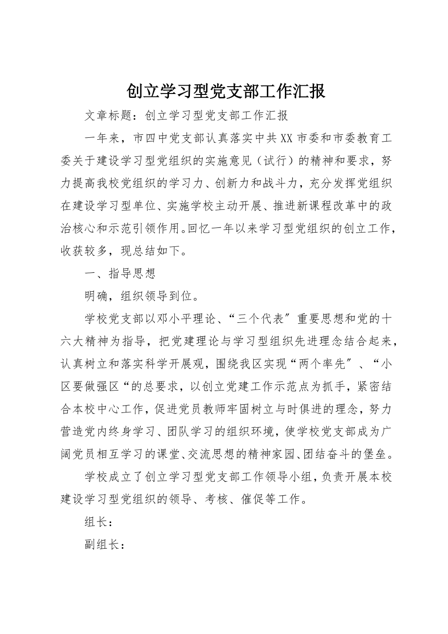 2023年创建学习型党支部工作汇报.docx_第1页