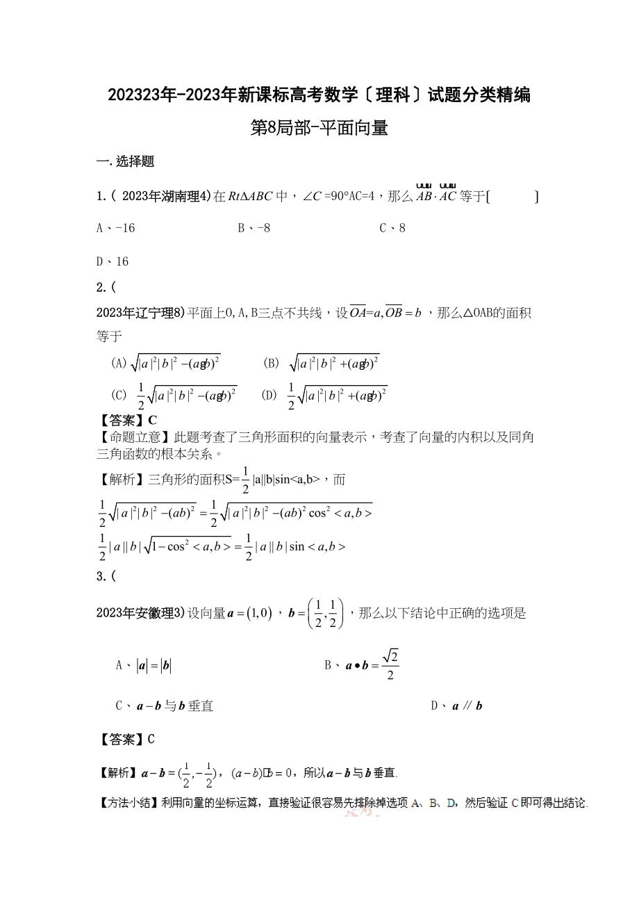 2023年新课标高考数学理科试题分类精编8平面向量高中数学.docx_第1页