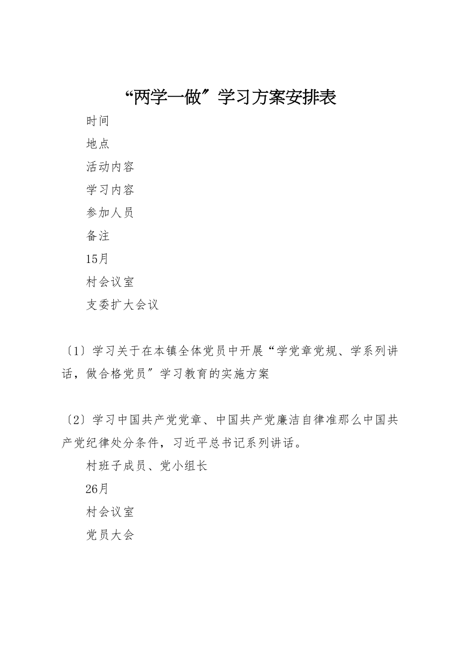 2023年两学一做学习计划安排表.doc_第1页