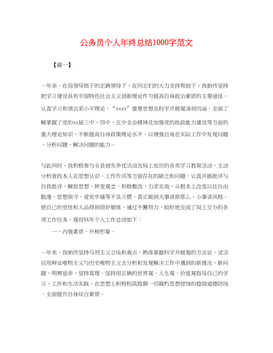 2023年公务员个人终总结1000字.docx_第1页