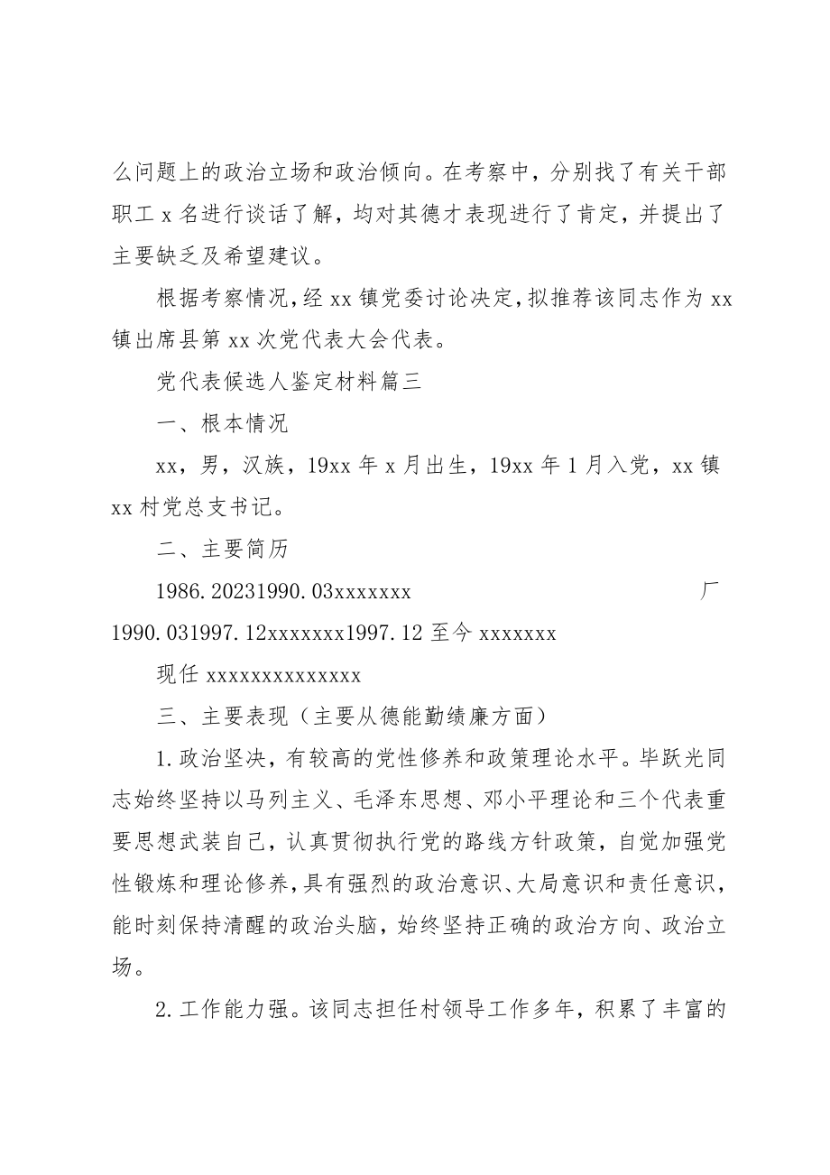 2023年党代表候选人鉴定材料.docx_第3页