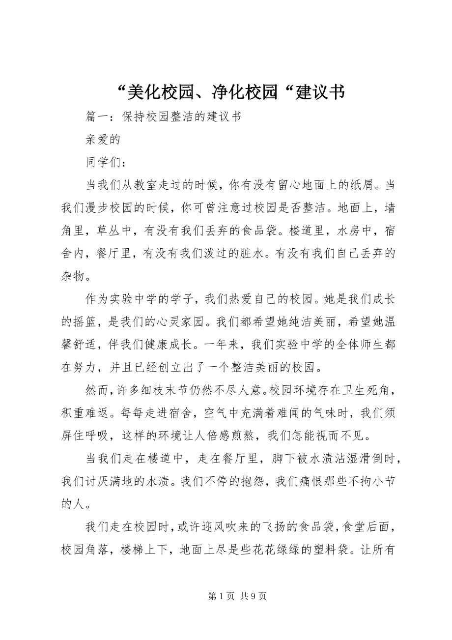 2023年“美化校园净化校园“倡议书新编.docx_第1页