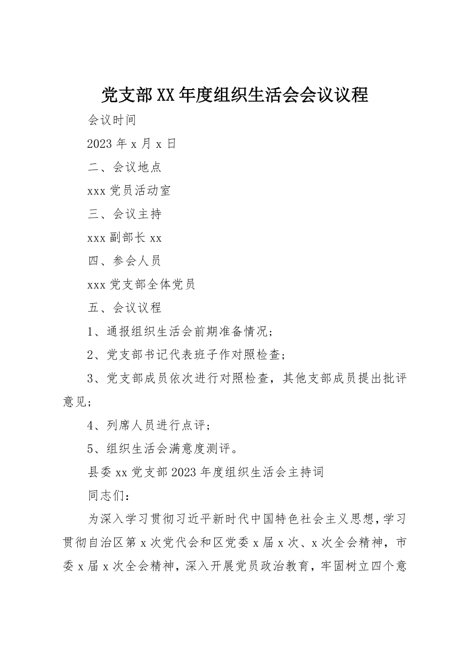 2023年党支部某年度组织生活会会议议程.docx_第1页