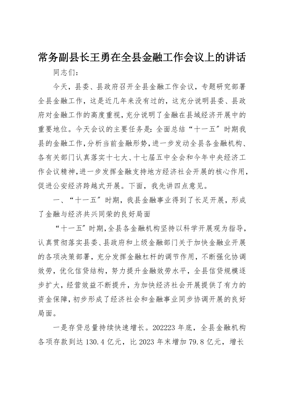 2023年常务副县长王勇在全县金融工作会议上的致辞新编.docx_第1页