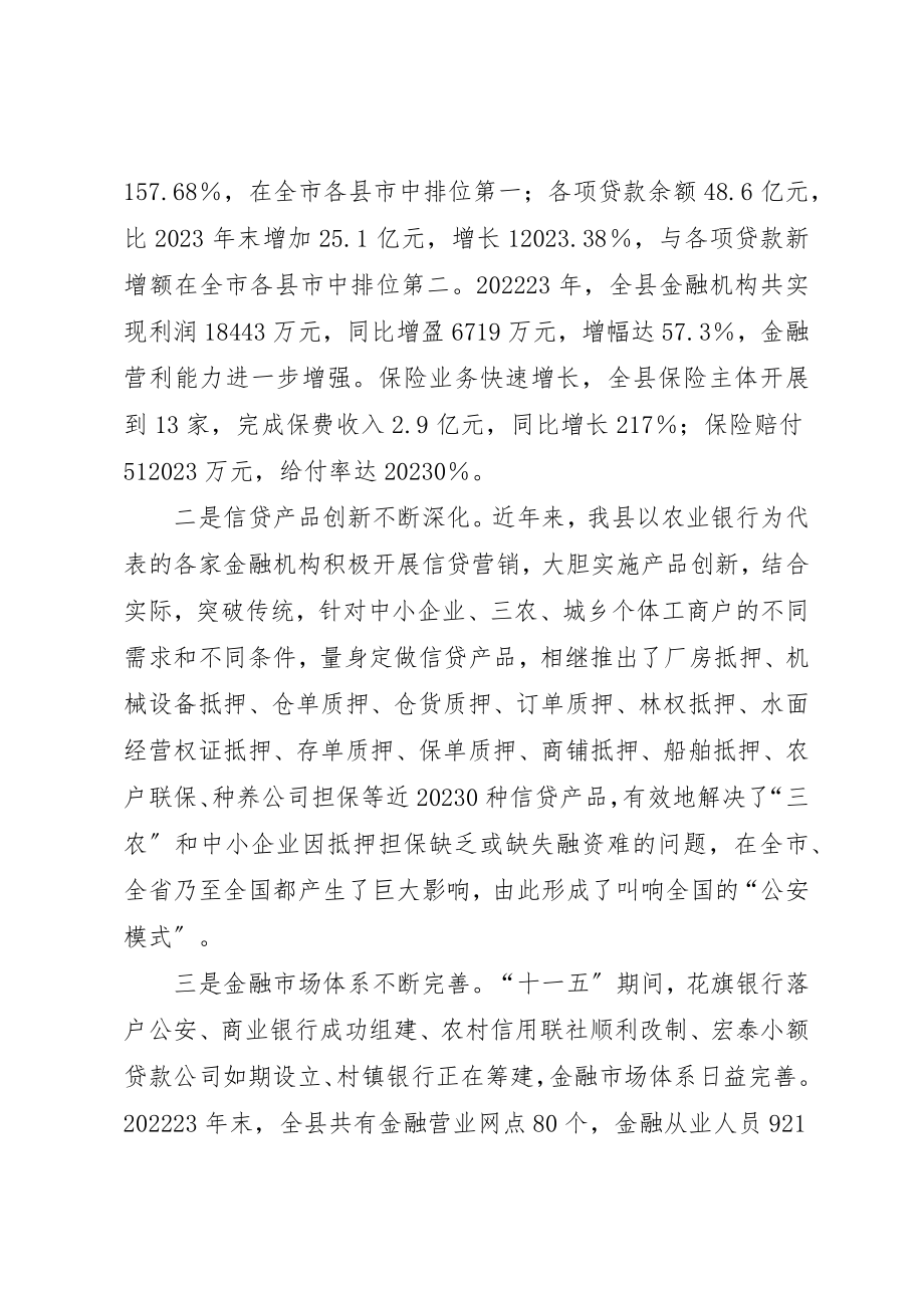 2023年常务副县长王勇在全县金融工作会议上的致辞新编.docx_第2页