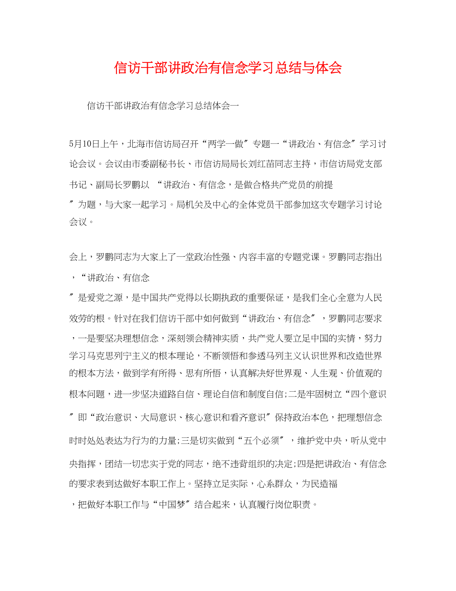 2023年信访干部讲政治有信念学习总结与体会.docx_第1页