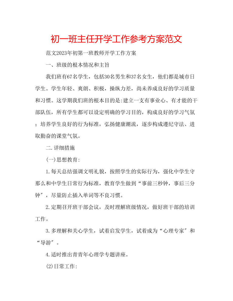 2023年初一班主任开学工作计划范文.docx_第1页