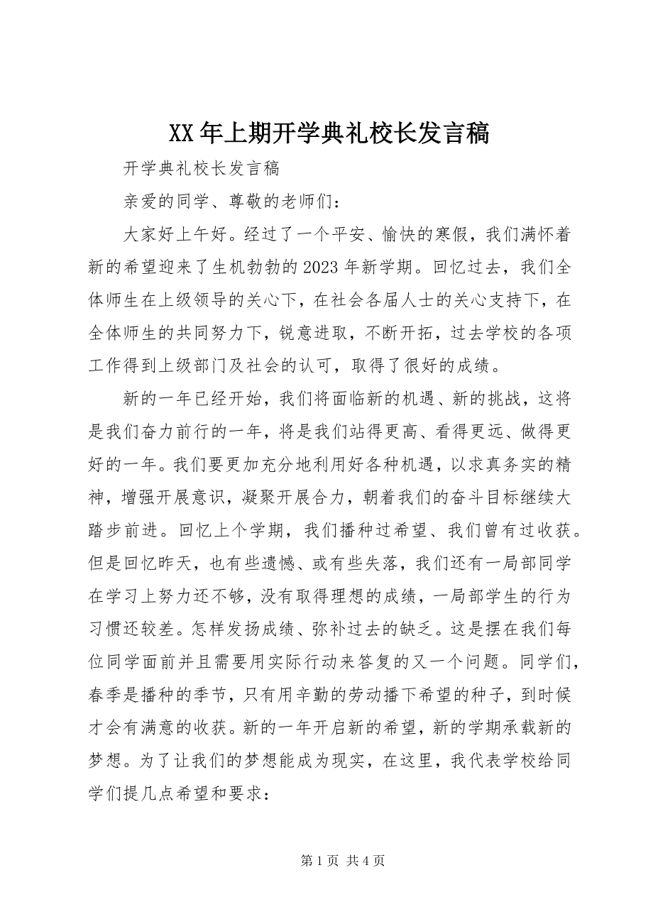 2023年上期开学典礼校长讲话稿.docx_第1页