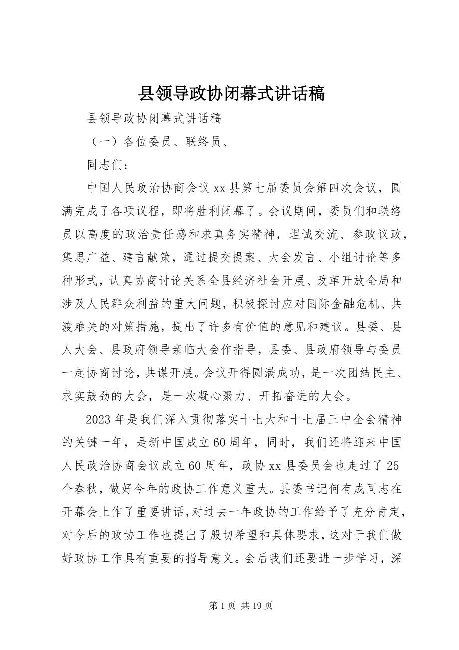 2023年县领导政协闭幕式致辞稿.docx_第1页