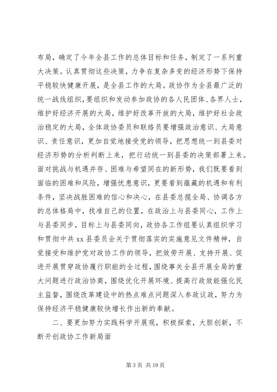 2023年县领导政协闭幕式致辞稿.docx_第3页