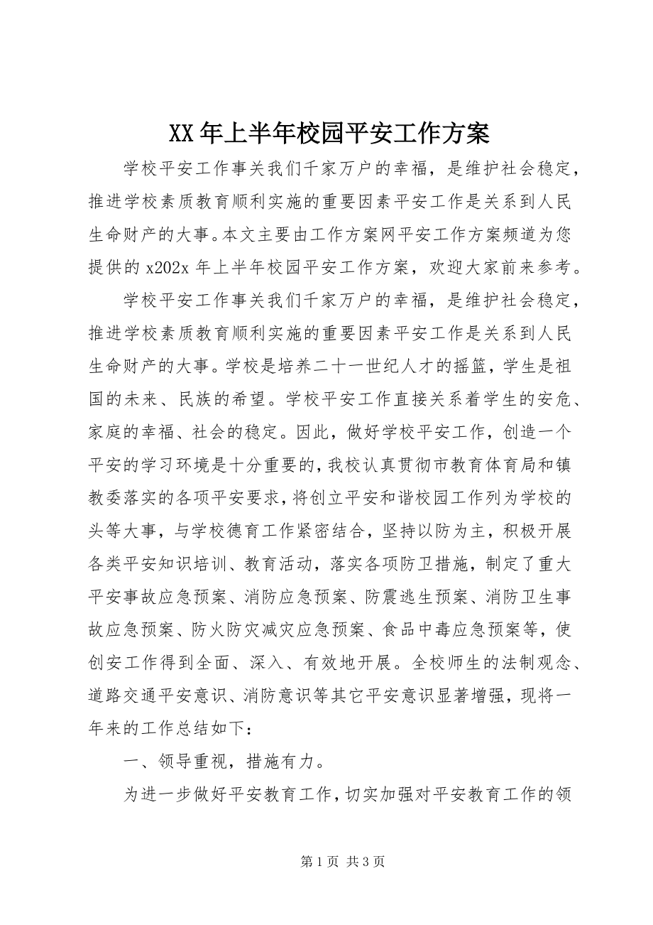 2023年上半年校园安全工作计划.docx_第1页