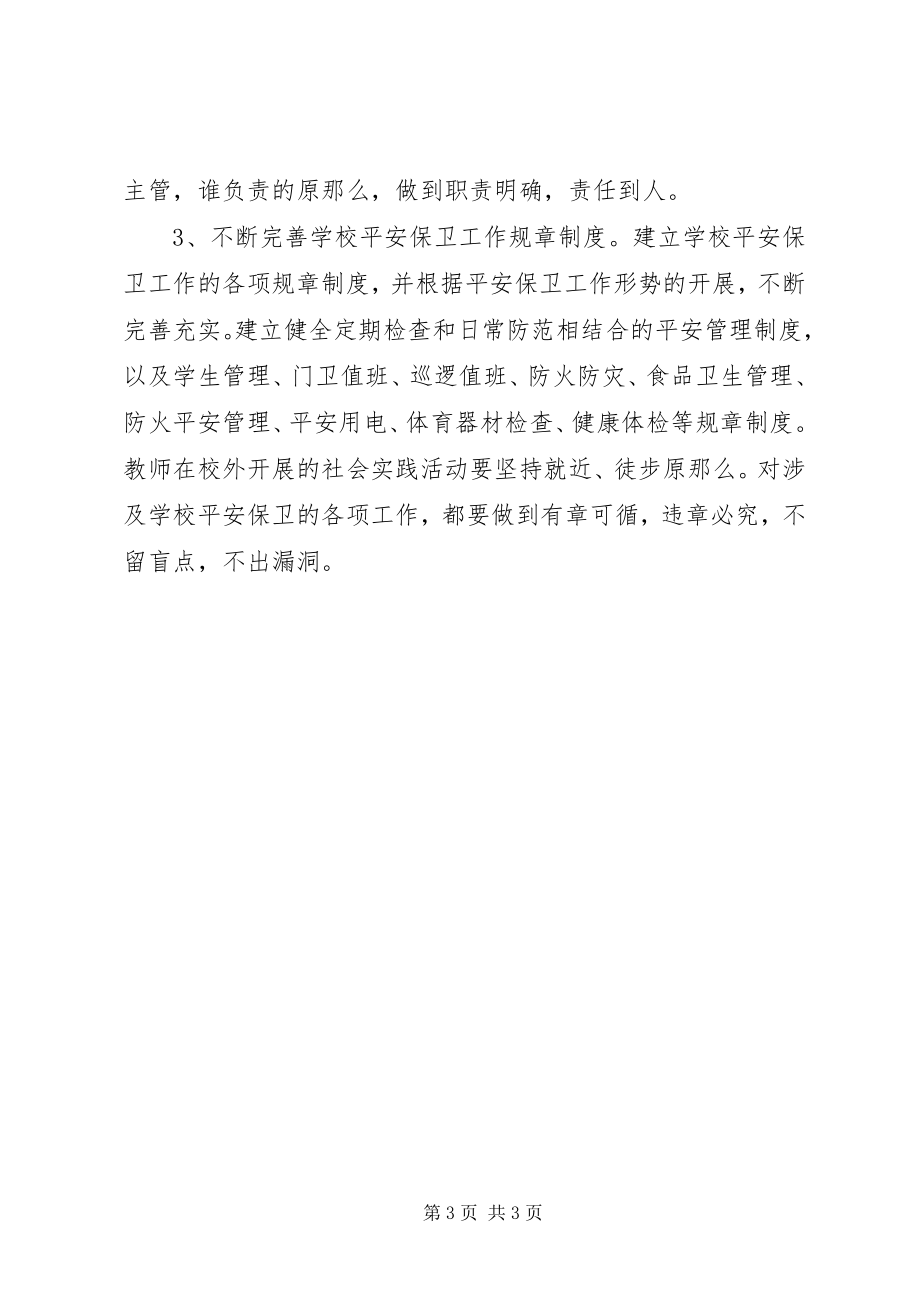 2023年上半年校园安全工作计划.docx_第3页