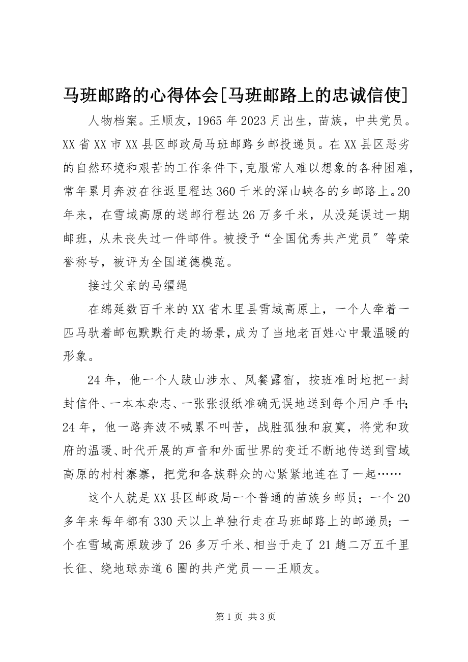 2023年马班邮路的心得体会马班邮路上的忠诚信使.docx_第1页