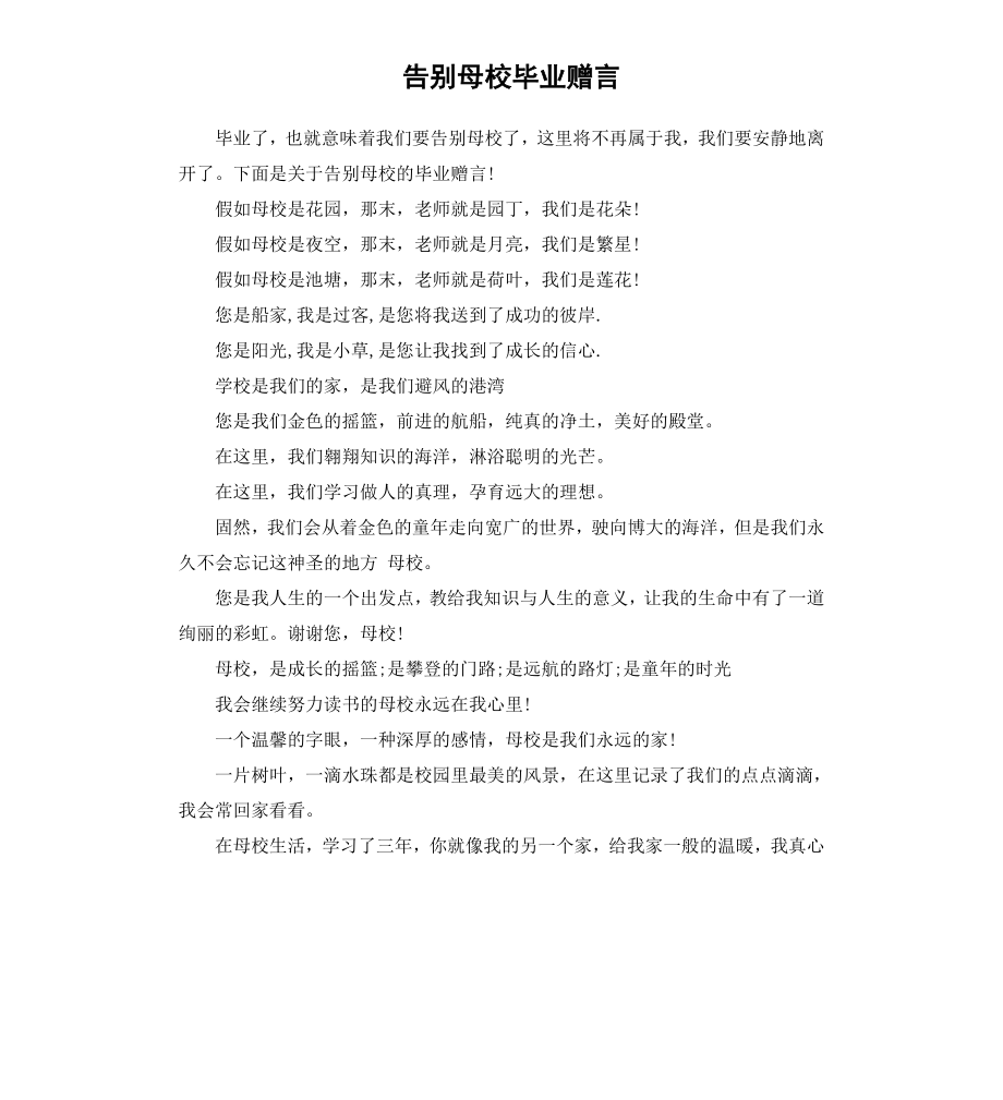 告别母校毕业赠言.docx_第1页