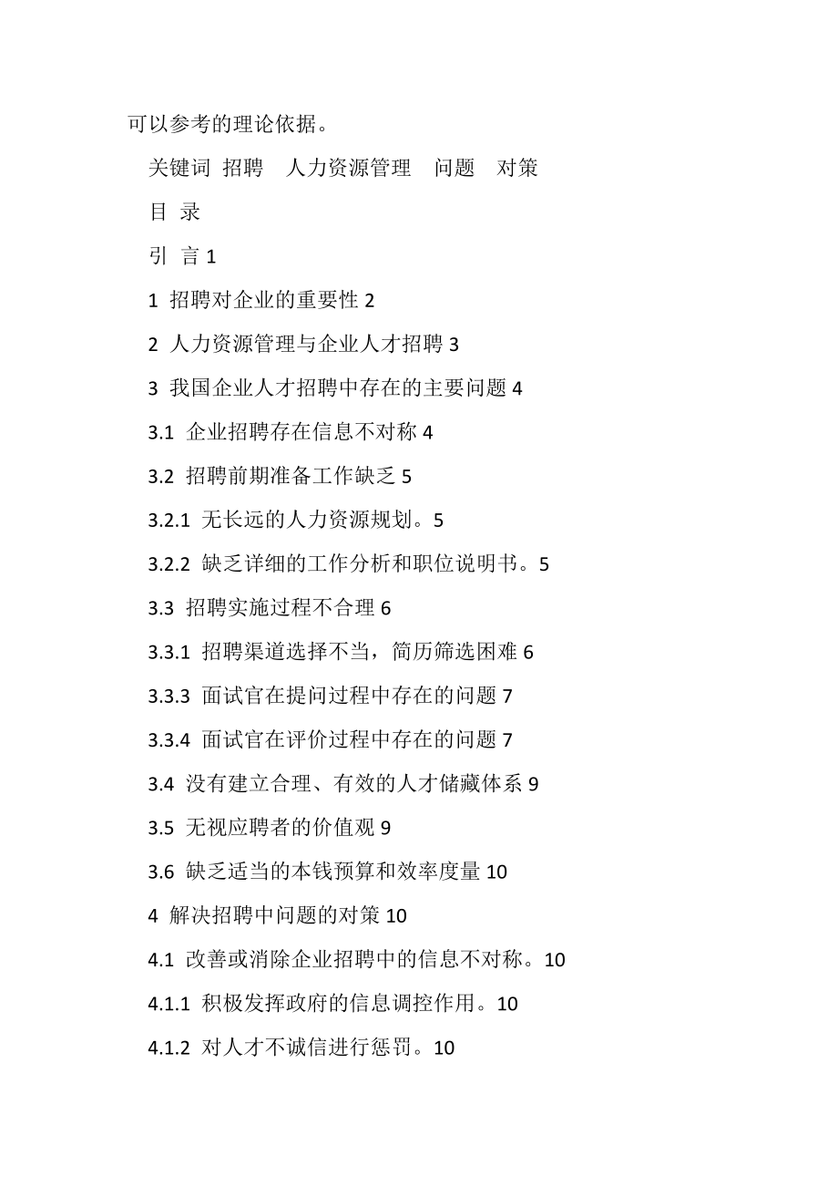 2023年企业招聘存在问题对策.doc_第2页