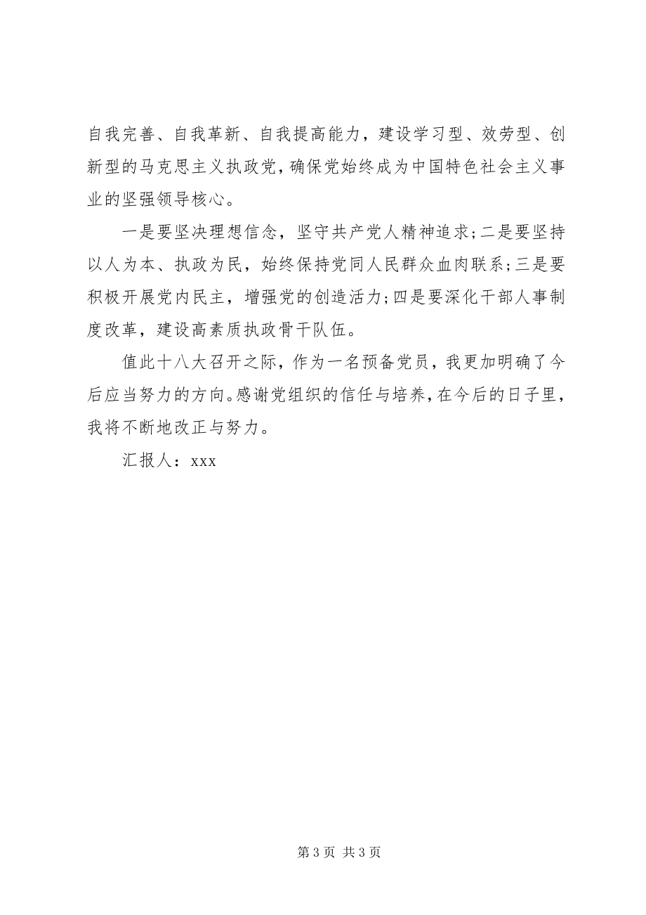 2023年学习十八大精神思想汇报2.docx_第3页