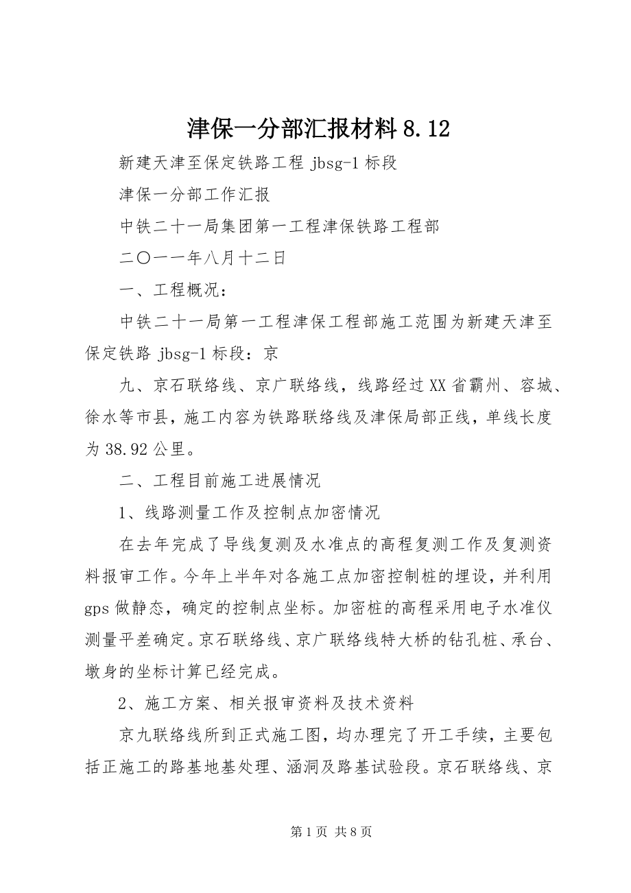 2023年津保一分部汇报材料812.docx_第1页