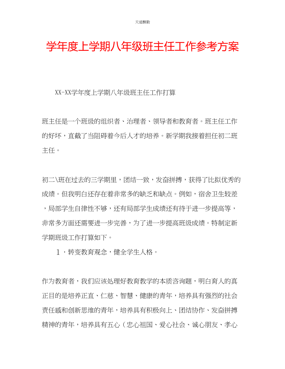 2023年学度上学期八级班主任工作计划.docx_第1页