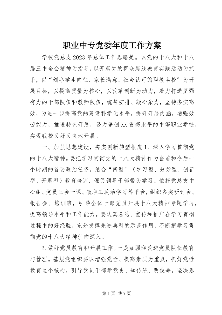 2023年职业中专党委年度工作计划.docx_第1页