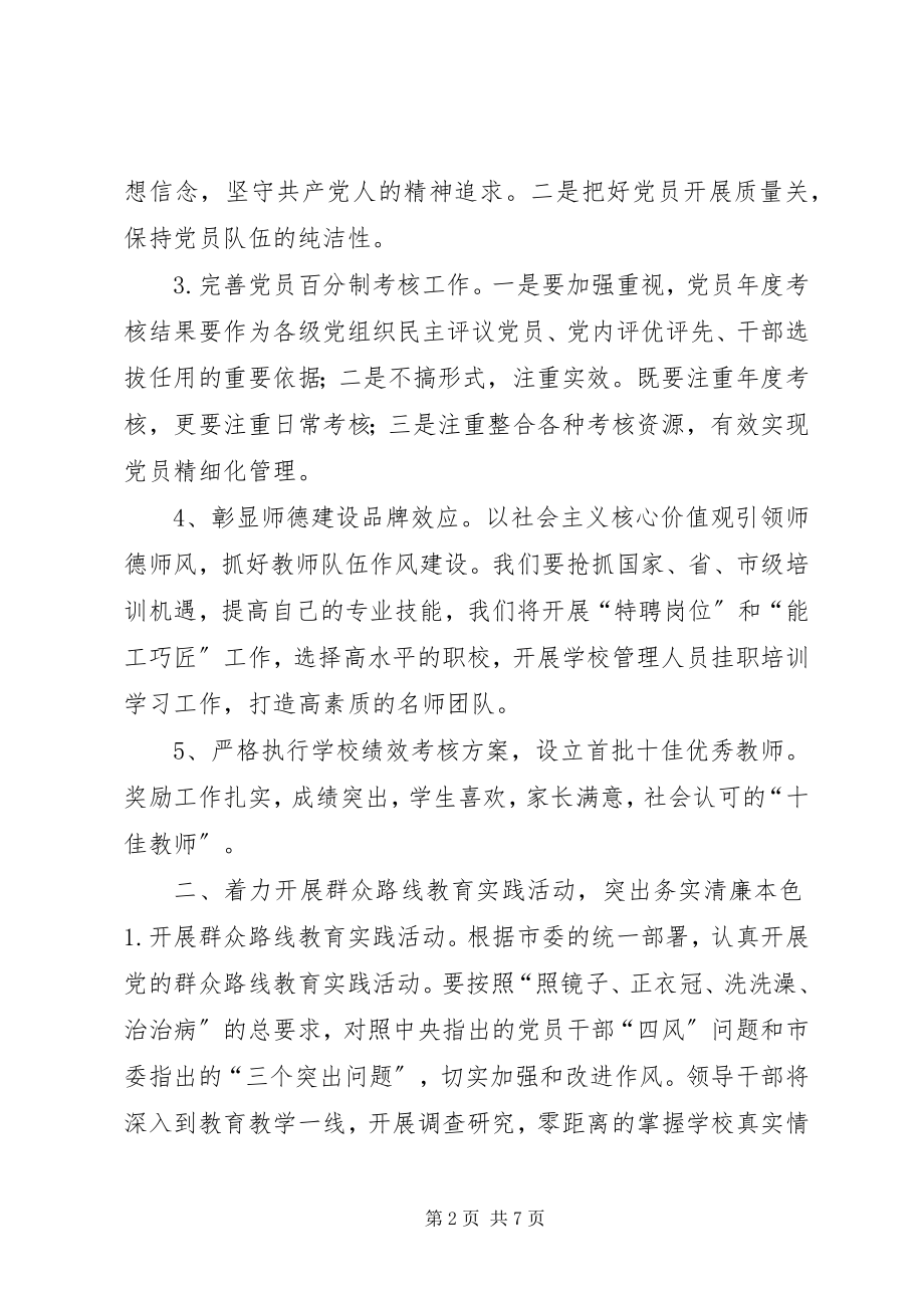 2023年职业中专党委年度工作计划.docx_第2页