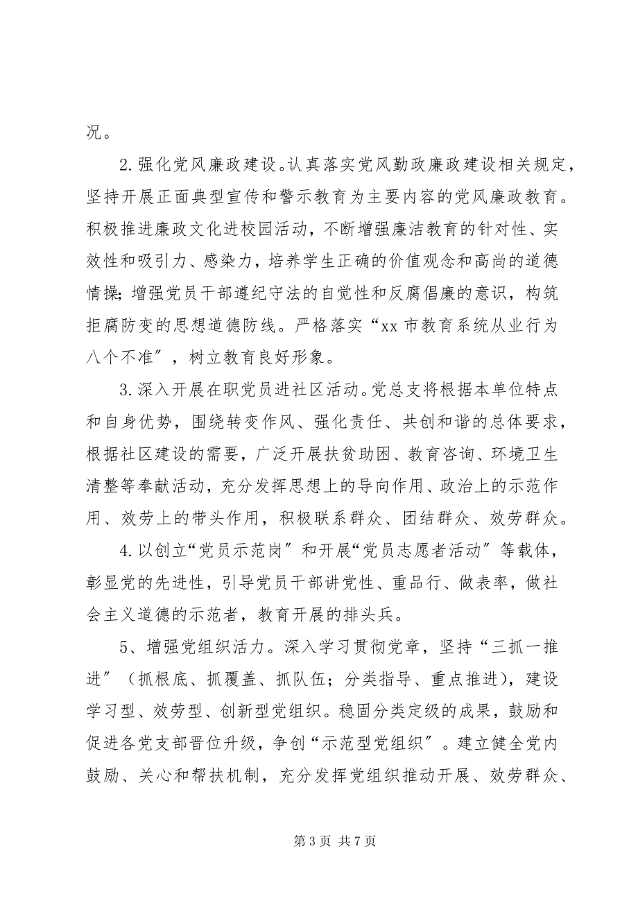 2023年职业中专党委年度工作计划.docx_第3页