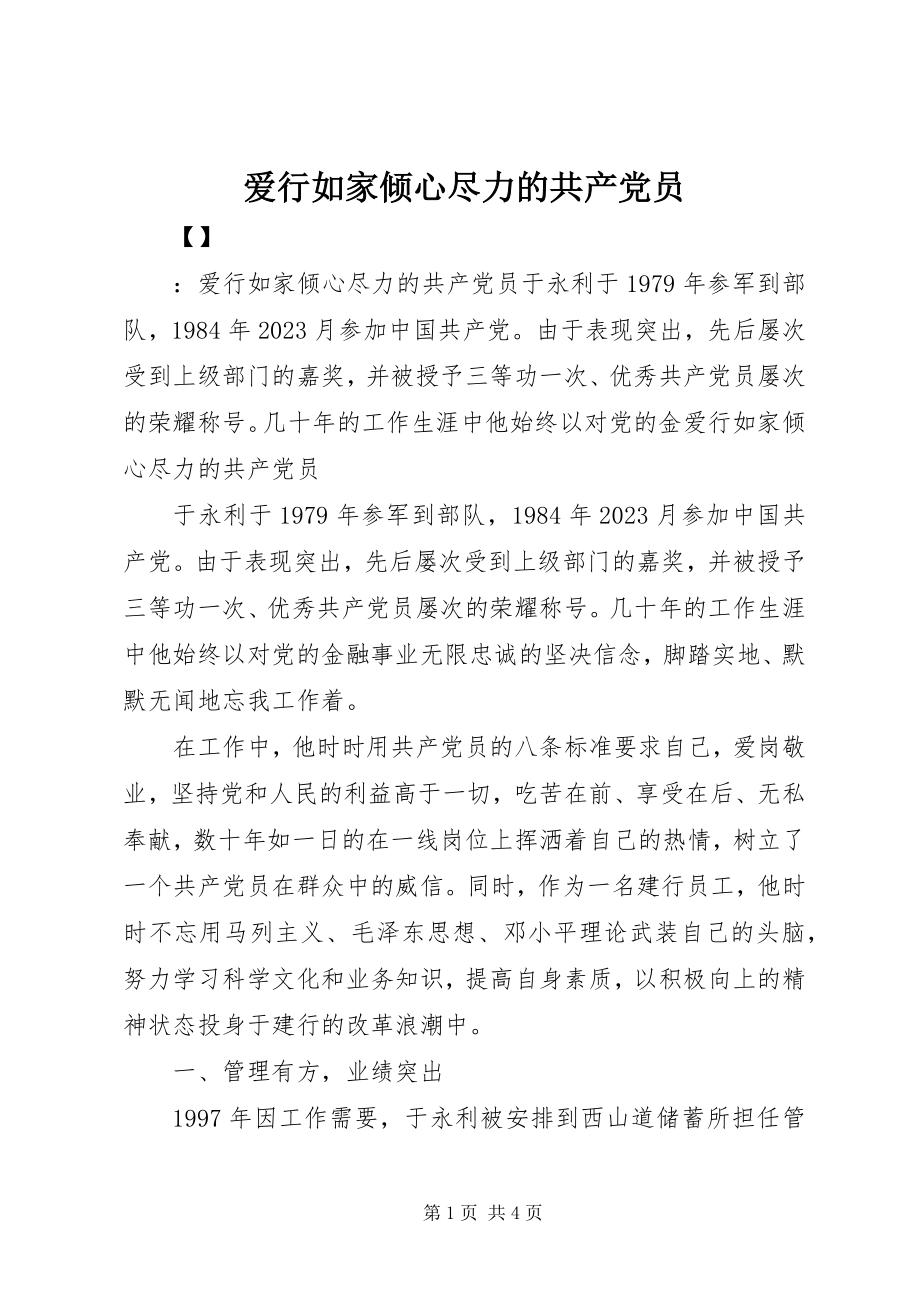 2023年爱行如家倾心尽力的共产党员新编.docx_第1页