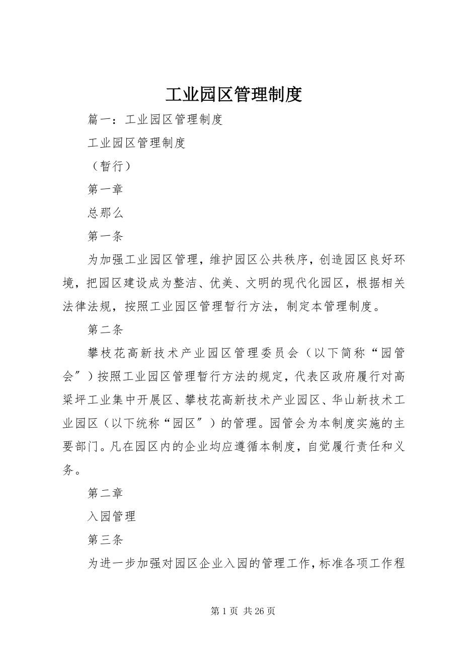 2023年工业园区管理制度.docx_第1页