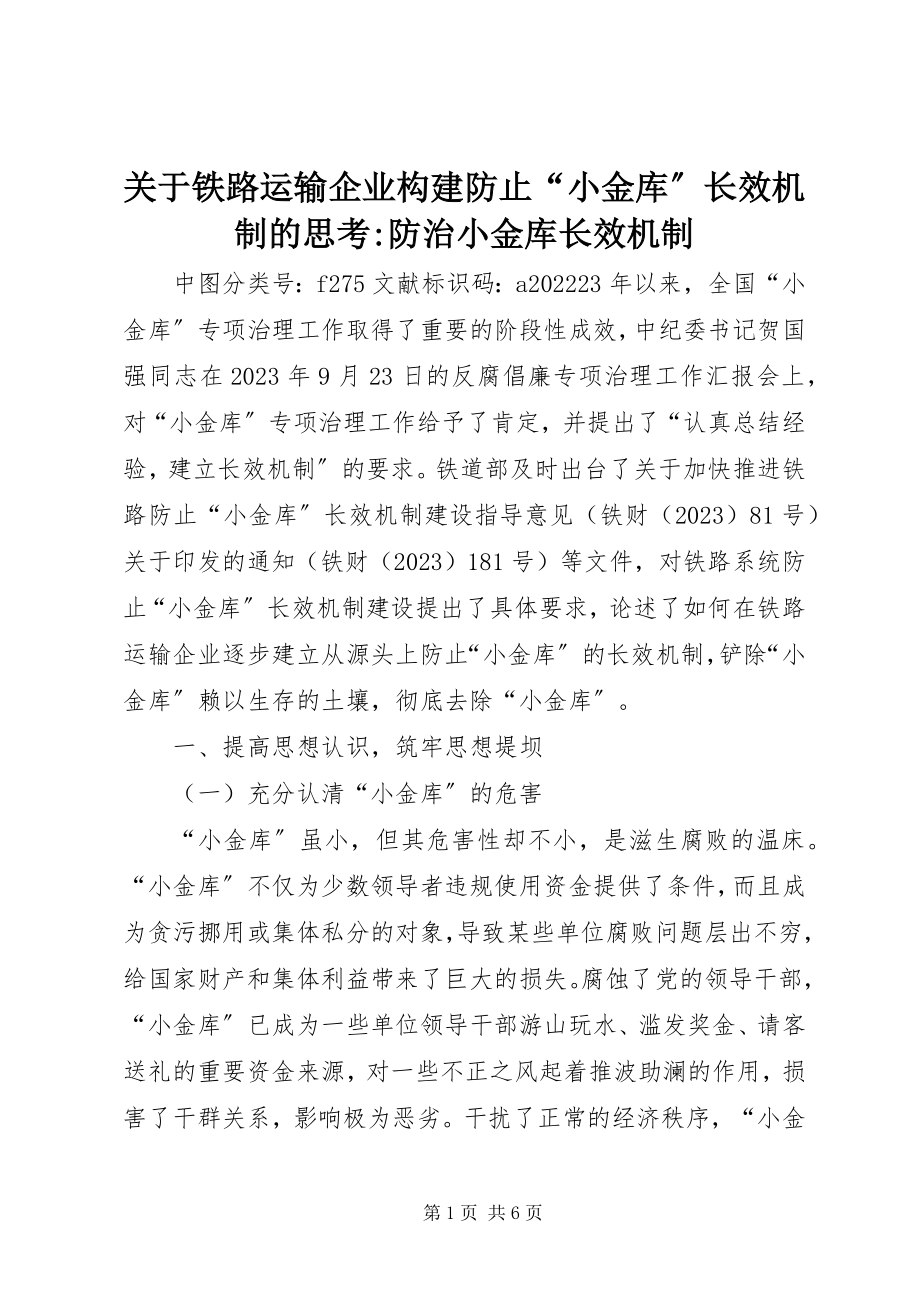 2023年铁路运输企业构建防止“小金库”长效机制的思考防治小金库长效机制.docx_第1页