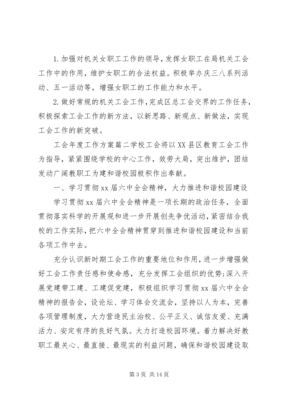 2023年工会年度工作计划表.docx_第3页