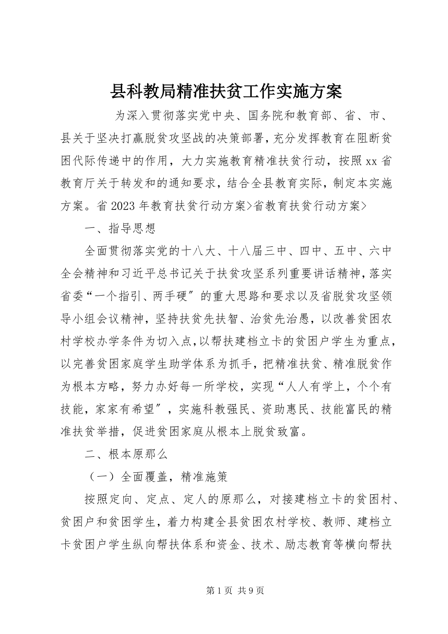 2023年县科教局精准扶贫工作实施方案.docx_第1页