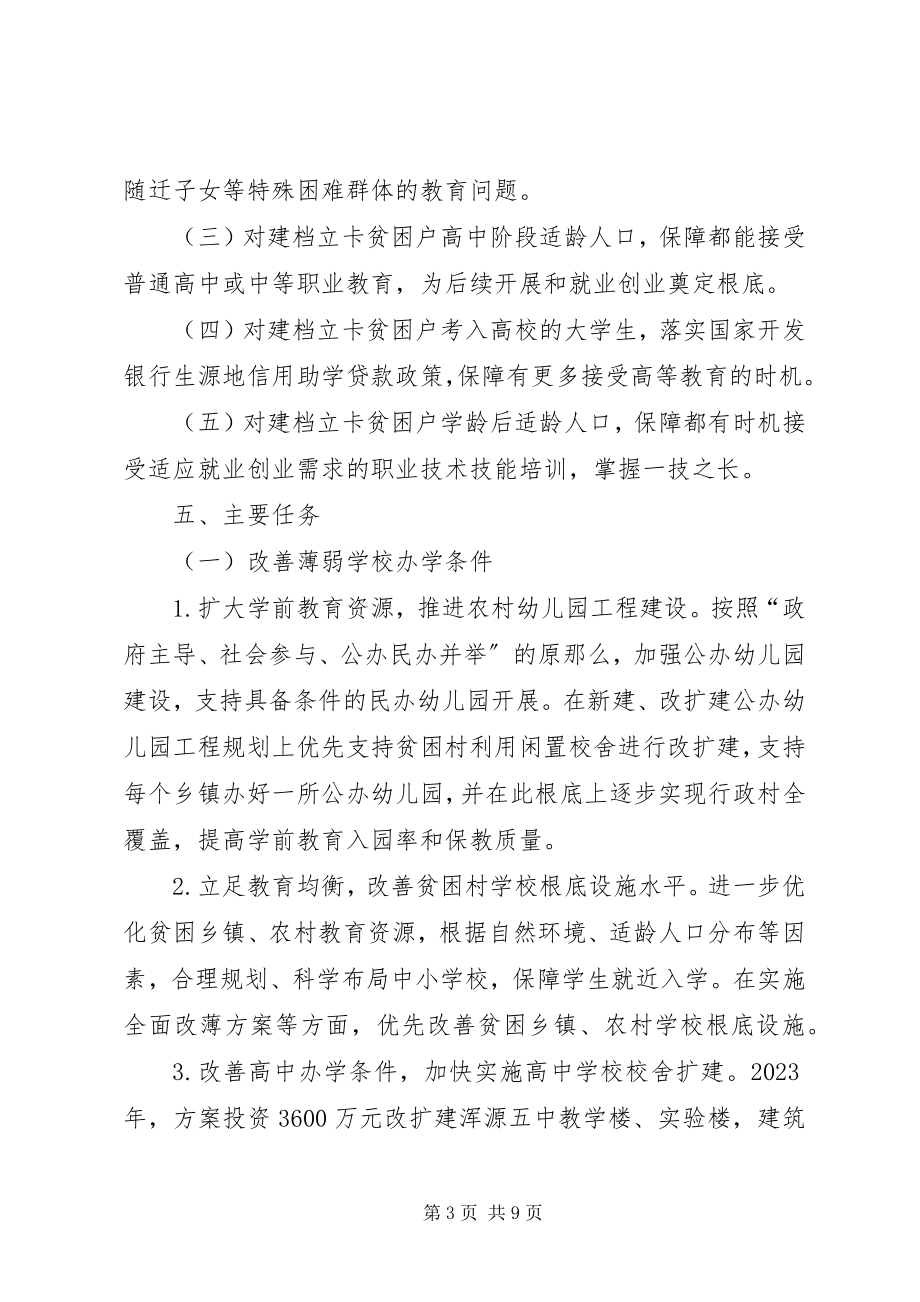 2023年县科教局精准扶贫工作实施方案.docx_第3页