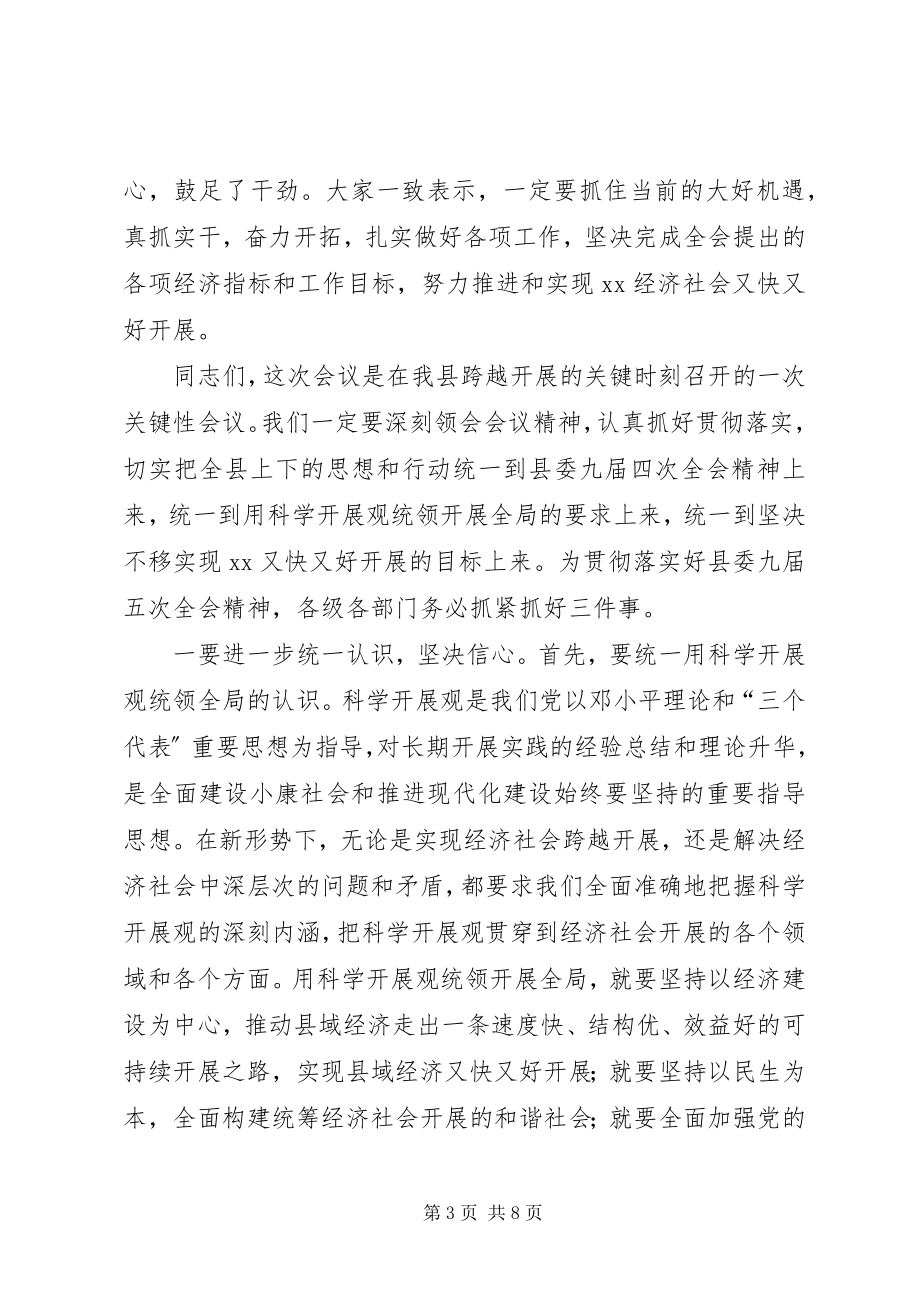 2023年县委九届五次全会总结致辞.docx_第3页