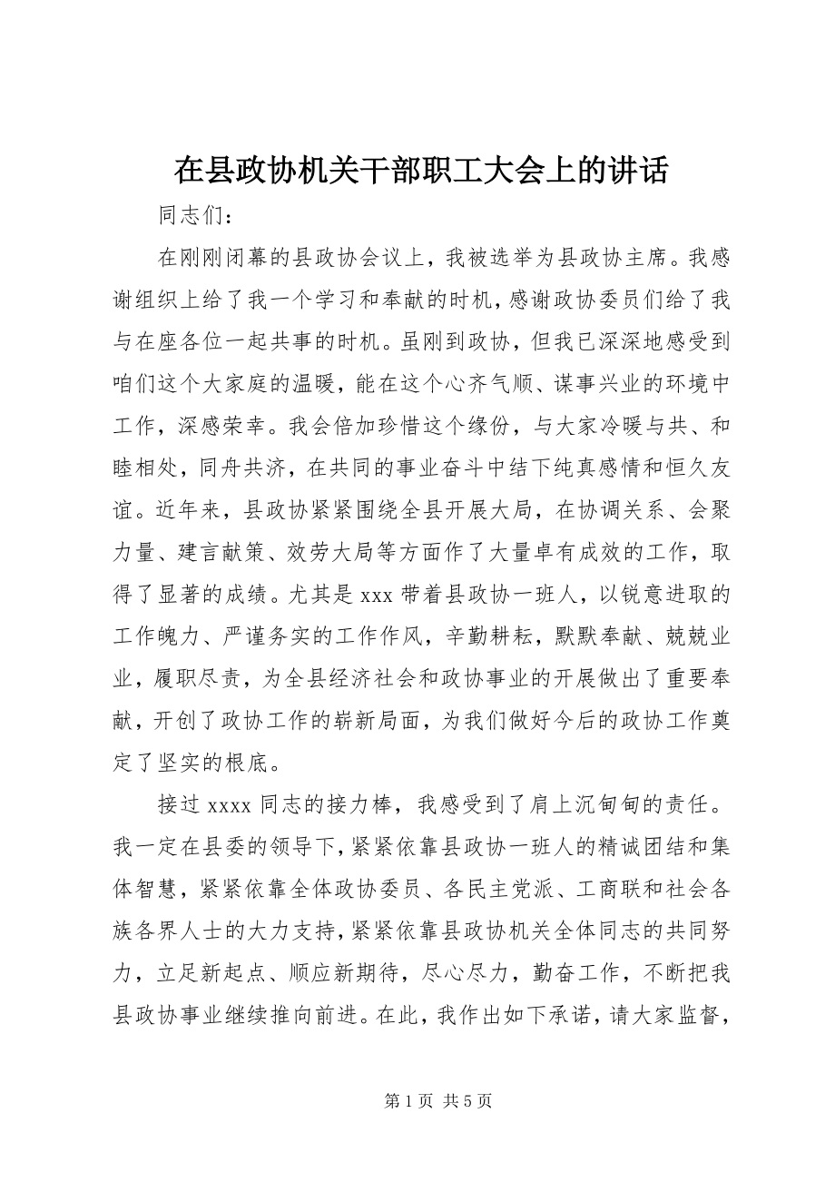 2023年在县政协机关干部职工大会上的致辞.docx_第1页