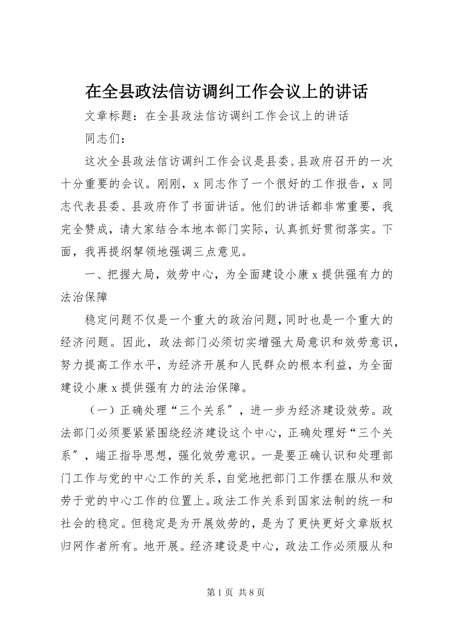 2023年在全县政法信访调纠工作会议上的致辞.docx_第1页