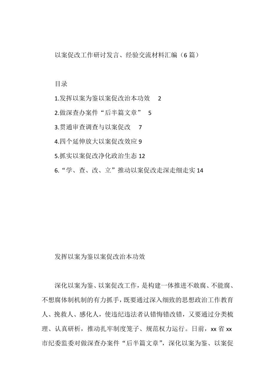 以案促改工作研讨发言、经验交流材料汇编（6篇）.docx_第1页